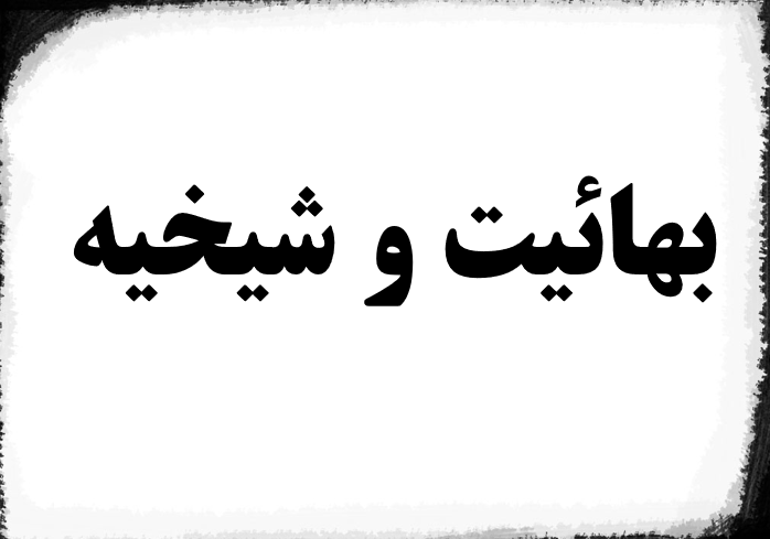 دانلود-پاورپوینت-بهائیت-و-شیخیه